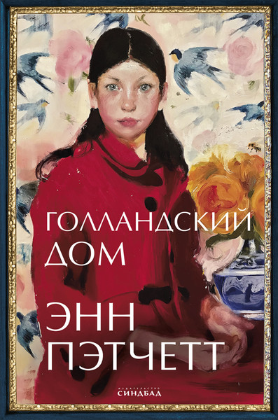 ►▒"Голландский дом" Энн Пэтчетт
