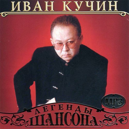 Иван КУЧИН