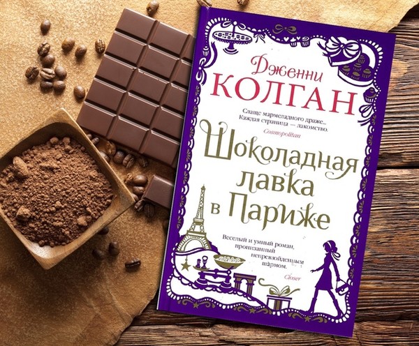 ►▒"Шоколадная лавка в Париже" Дженни Т. Колган