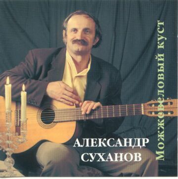 Суханов Александр - Можжевеловый куст (1999).....