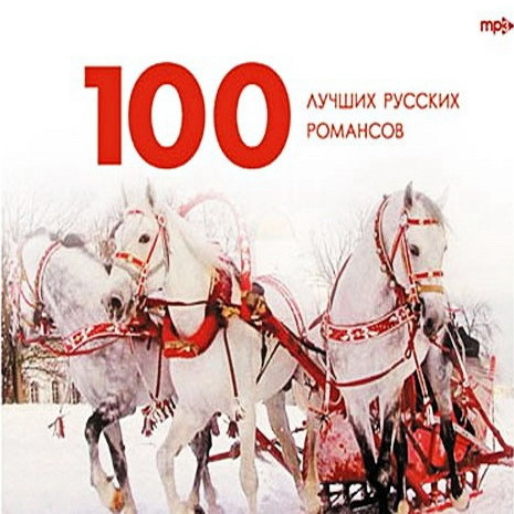 5 лучших русских. 25 Лучших русских романсов. 100 Лучших русских песен. Русский — c2. 100 Лучших слушать бесплатно русские песни.