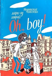 "Oh, boy!" Мари-Од Мюрай
