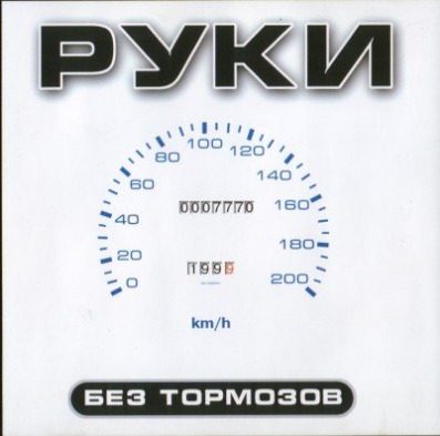 РУКИ ВВЕРХ Без тормозов 1999