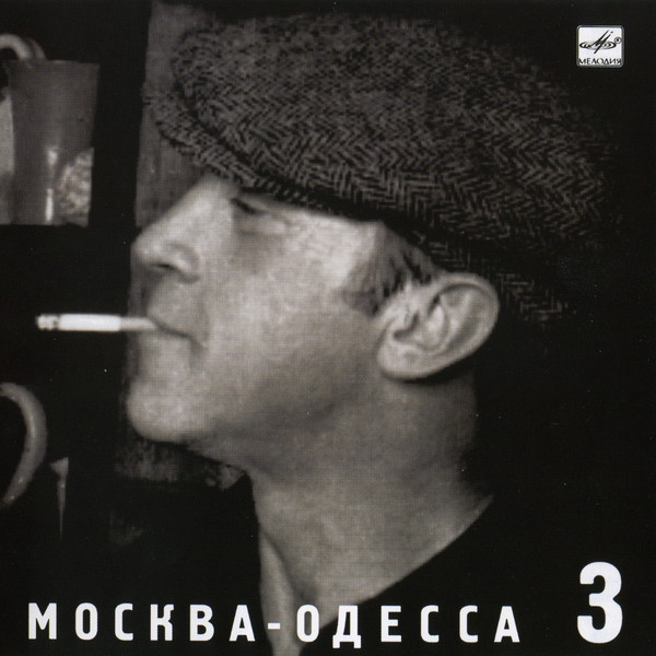 Владимир Высоцкий ‎– Москва - Одесса 1967