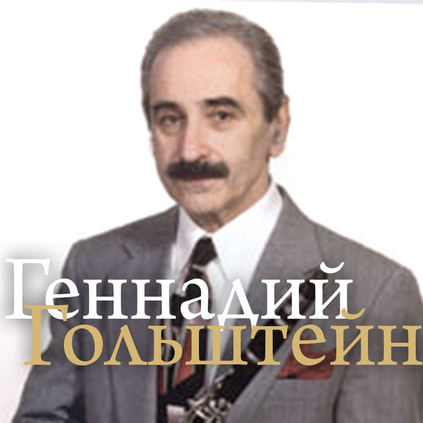 Геннадий Гольштейн - джаз