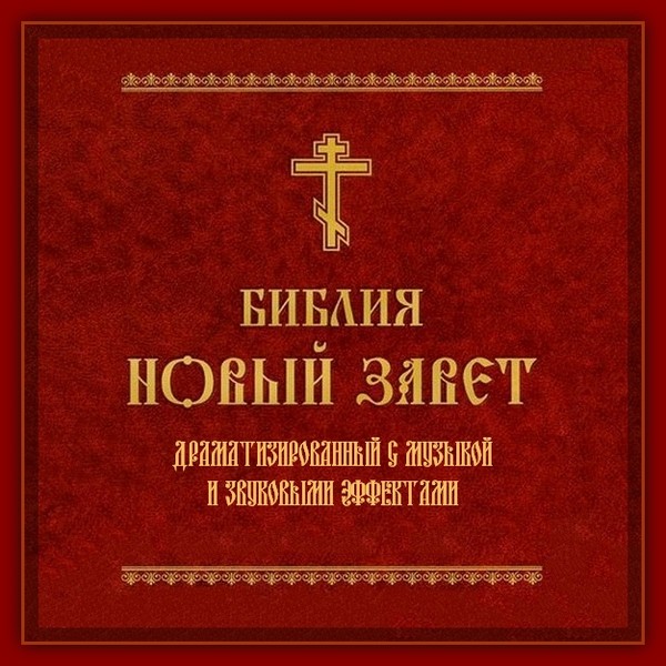 2. НОВЫЙ ЗАВЕТ. Драматизированный с музыкой и звуковыми эффектами