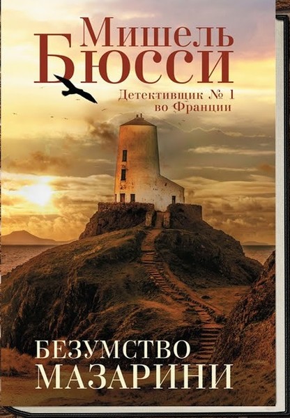 ►▒"Безумство Мазарини" Мишель Бюсси