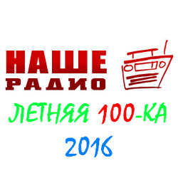 VA - Наше радио: Летняя 100-ка - 2016