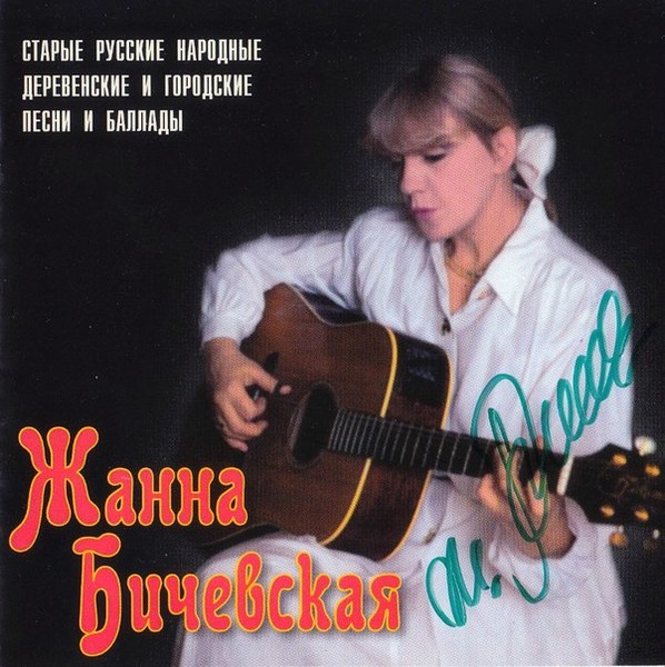 Жанна Бичевская - Старые русские народные. деревенские и городские (1998)